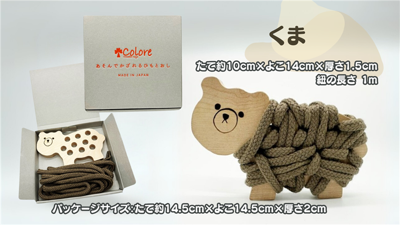 【遊びながら学べる！知育玩具 あそんでかざれるひもとおし】 くま　木のおもちゃ　ひも通し　日本製 約 10cm×よこ14cm×厚さ1.5cm