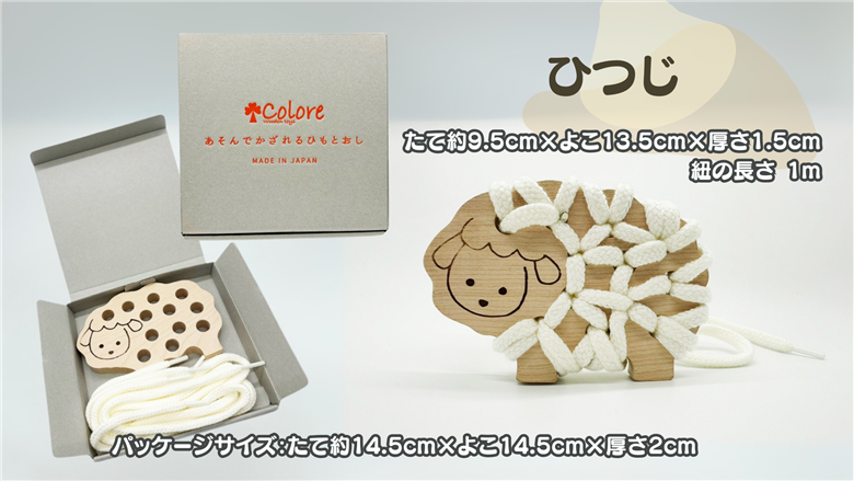【遊びながら学べる！知育玩具 あそんでかざれるひもとおし】 ひつじとくまセット　ひつじ　くま　木のおもちゃ　ひも通し　日本製