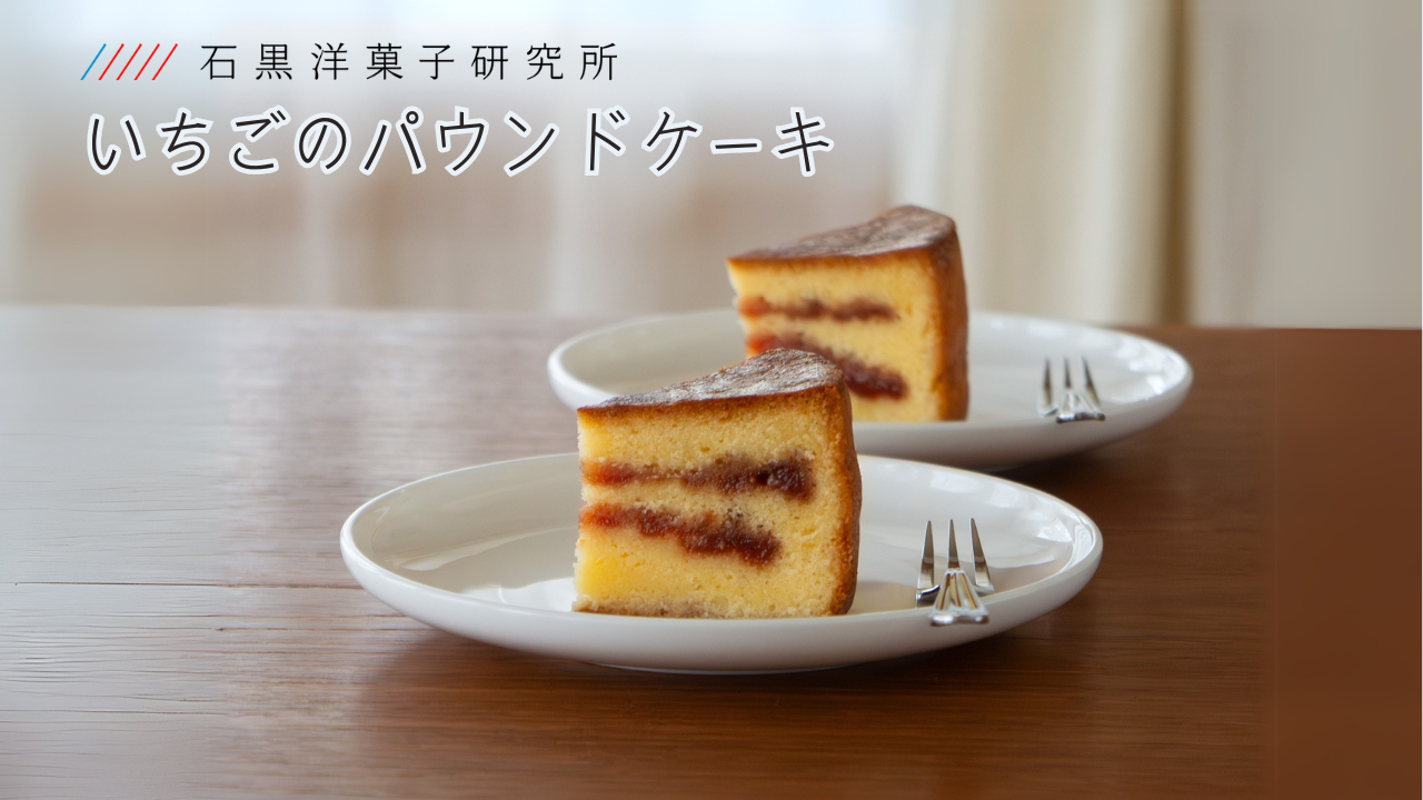 【季節限定】いちごのパウンドケーキ 人気 おすすめ 絶品 スイーツ ケーキ こだわり フランス菓子