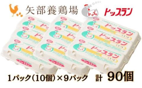 【矢部養鶏場のたまご】こだわりのブランドたまご　トップラン90個（10個パック×9）お取り寄せ 新鮮 ニワトリ 鶏 卵 たまご 玉子 タマゴ 卵かけご飯 TKG 人気 おすすめ 矢部養鶏場 川島町 埼