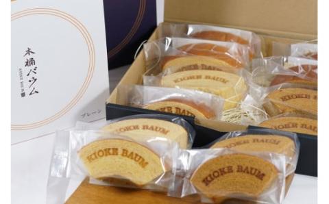 【2020埼玉県新商品アワード金賞・グローバル賞受賞】バームクーヘン カットバウム プレーン×6個 しょうゆ×6個  計12個 セット プレーン しょうゆ こだわり卵 発酵バター 安心の厳選素材 ふん