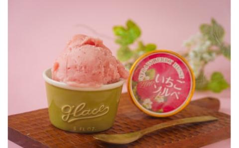 ＜アイス94ml×8個＞オリジナルアイス　いちごミルクアイス・いちごソルベ詰め合わせ