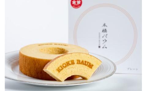 【2020埼玉県新商品アワード金賞・グローバル賞受賞】バウムクーヘン2個セット 味の組み合せ自由 「プレーン」と「しょうゆ」 計2個 高さ4㎝ 直径約13㎝ こだわり卵 発酵バター 安心の厳選素材 ふ