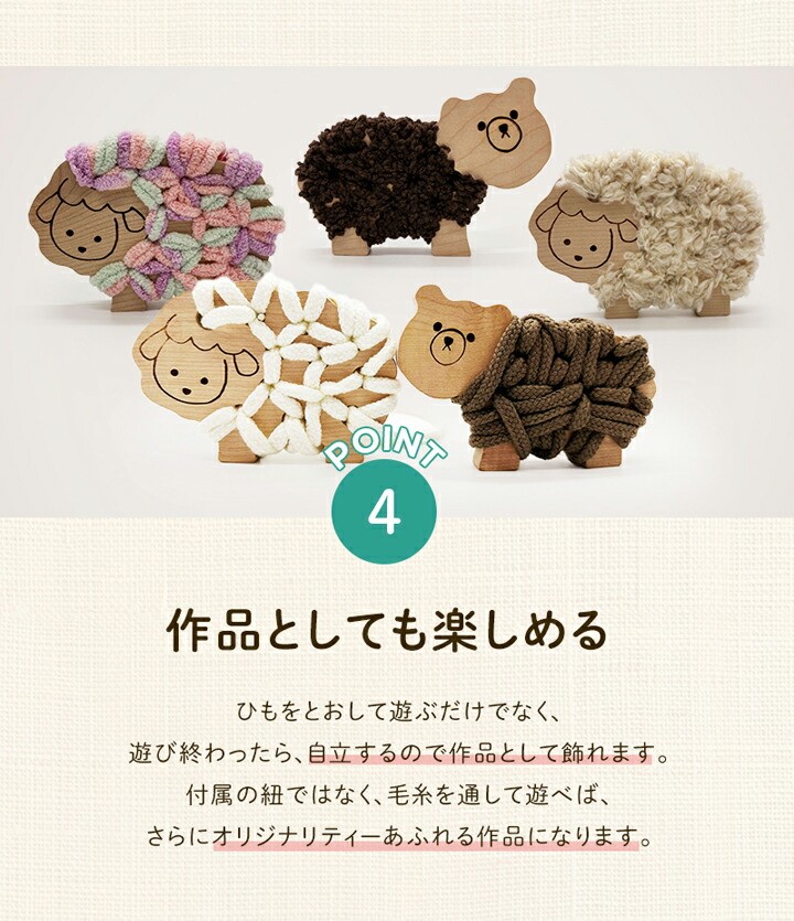 【遊びながら学べる！知育玩具 あそんでかざれるひもとおし】 ひつじとくまセット　ひつじ　くま　木のおもちゃ　ひも通し　日本製