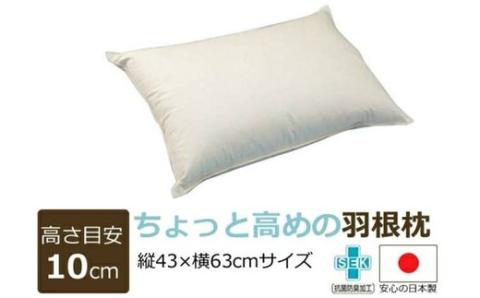 ちょっと高めの羽根枕