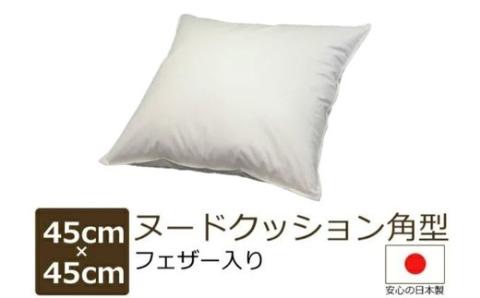 【(45cm×45cm)角型】フェザークッション　45角　1個