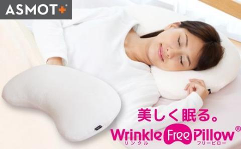 安眠美容枕　リンクルフリーピロー