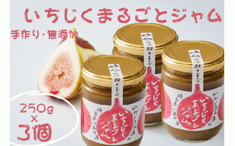いちじくまるごとジャム 250g×3個セット いちじく 無花果 イチジク まるごと ジャム ドーフィン 手作り 手づくり おすそ分け　プレゼント 埼玉県 川島町