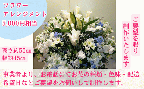 【ご要望にお応え】季節の生花 アレンジメント 5,000円相当 高さ約55㎝ 幅約45㎝ ギフト 贈り物 プレゼント フラワーアレンジメント 誕生日 母の日 父の日 敬老の日 記念日 アレンジ