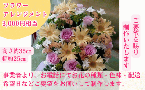 【ご要望にお応え】季節の生花 アレンジメント 3,000円相当 高さ約35㎝ 幅約25㎝ ギフト 贈り物 プレゼント フラワーアレンジメント 誕生日 母の日 父の日 敬老の日 記念日 アレンジ