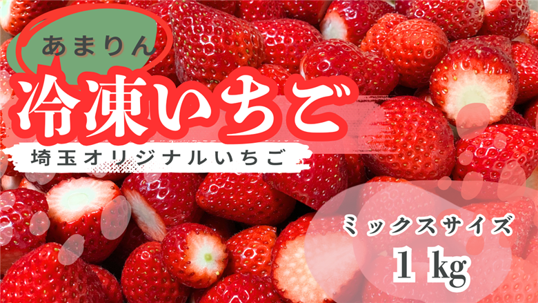 希少あまりん】冷凍いちご1kg どらちゃん農園 人気 希少国産
