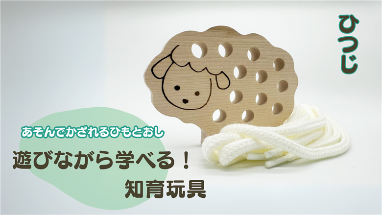 【遊びながら学べる！知育玩具 あそんでかざれるひもとおし】 ひつじ　木のおもちゃ　ひも通し　日本製 たて約9.5cm×よこ13.5cm×厚さ1.5cm