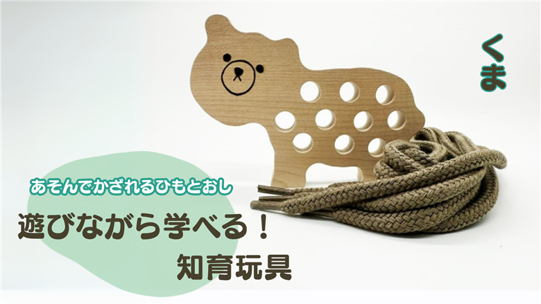【遊びながら学べる！知育玩具 あそんでかざれるひもとおし】 くま　木のおもちゃ　ひも通し　日本製 約 10cm×よこ14cm×厚さ1.5cm