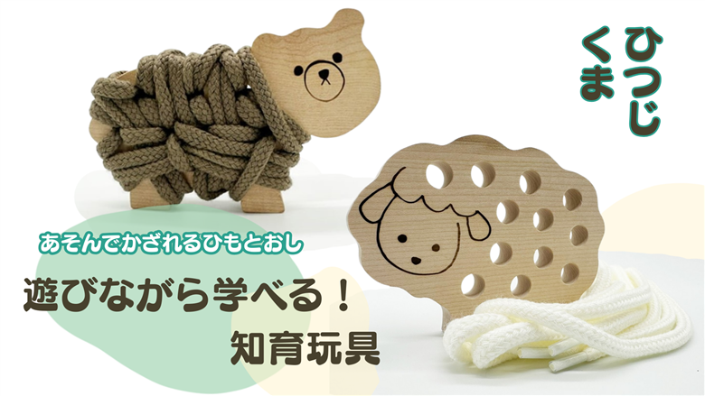 【遊びながら学べる！知育玩具 あそんでかざれるひもとおし】 ひつじとくまセット　ひつじ　くま　木のおもちゃ　ひも通し　日本製