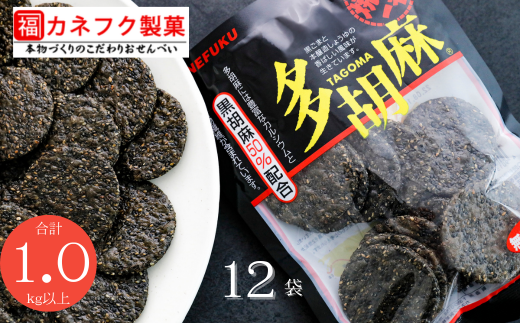 【R7.3.4より内容量変更】国産うるち米100％使用　多胡麻せん 12袋セット せんべい 煎餅 黒胡麻 黒ゴマ 黒ごま 甘辛 醤油 タレ