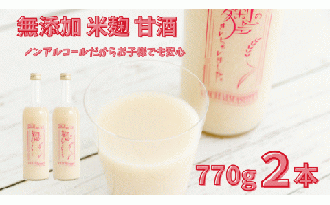 ノンアルコール 甘酒 770ｇ×2本 無添加 砂糖不使用 麹 米麹 米 特別栽培と麹のみで造った無加糖のノンアルコール甘酒 「麹の声きいちゃいました。」 飲む点滴 あまざけ