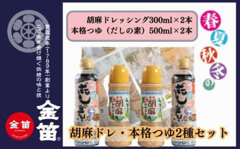 金笛　春夏秋冬だしの素、胡麻ドレッシングのセット(各２本)