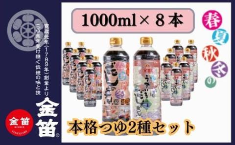 金笛春夏秋冬のだしの素セット（2種類 合計８L）