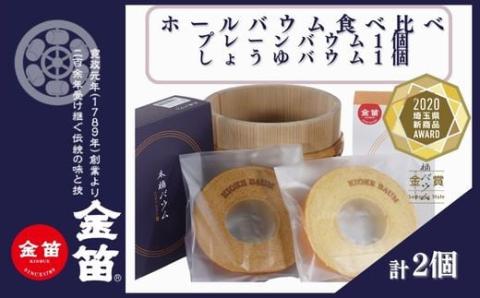 【2020埼玉県新商品アワード金賞・グローバル賞受賞】バウムクーヘン2個セット 味の組み合せ自由 「プレーン」と「しょうゆ」 計2個 高さ4㎝ 直径約13㎝ こだわり卵 発酵バター 安心の厳選素材 ふ