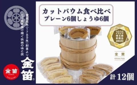 【2020埼玉県新商品アワード金賞・グローバル賞受賞】バームクーヘン カットバウム プレーン×6個 しょうゆ×6個  計12個 セット プレーン しょうゆ こだわり卵 発酵バター 安心の厳選素材 ふん