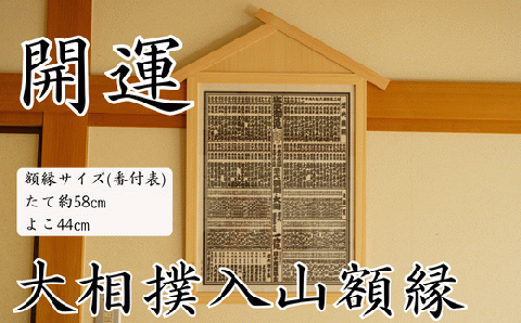 数量限定】 大相撲 入山額縁 番付額 額縁 大相撲番付表 職人 手作り 縁起 開運 業績向上 商売繁盛 家内安全 開店祝い 贈答 プレゼント ギフト:  川島町ANAのふるさと納税