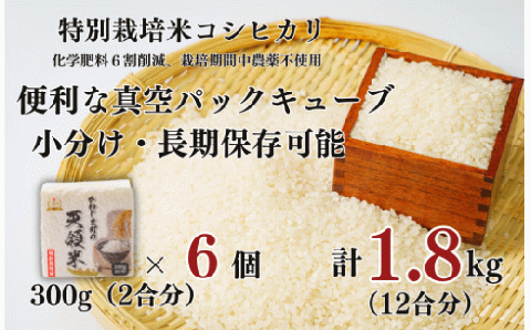 [かわじま町の天領米 真空 キューブ 6個] 特別栽培米 コシヒカリ 白米 300g(2合分) ×6個 計1.8kg(12合分) 食味値80以上 鮮度長持ち 栽培期間中農薬不使用 有機肥料 埼玉県認証