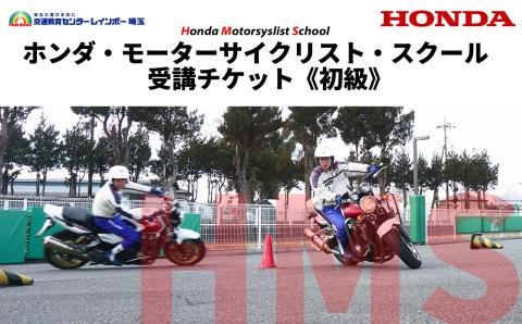 バイク Honda ホンダ モーターサイクリストスクール 受講チケット 初級 スキルアップ 練習 アドバイス 交通教育 インストラクター 運転姿勢 基本操作 走る 曲がる コーナリング Uターン 止ま