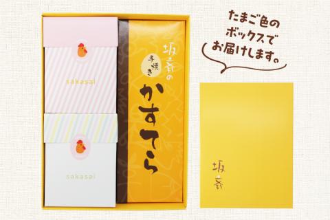 産みたて卵たっぷりスイーツ Aセット (エンガディナー／カステラ／ミックスクッキー) 坂斉養鶏場 [0593]