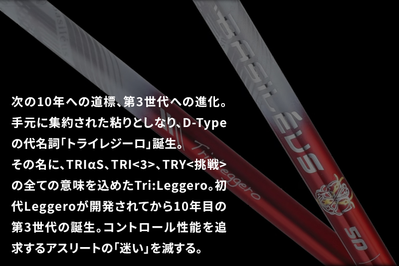 [バシレウス] ドライバー用カーボンシャフト Basileus Tri：Leggero (バシレウス トライレジーロ) 60-S｜ゴルフ用品 ゴルフ [0322]