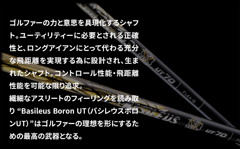 [バシレウス] ユーティリティー用カーボンシャフト Basileus Boron UT (バシレウス ボロンUT) 60R｜ゴルフ用品 ゴルフ [0361]