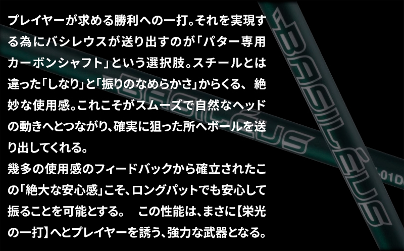 [バシレウス] インナーホーゼル対応ストレート型パター用カーボンシャフト Basileus PT-01DG (バシレウス PT-01DG)｜ゴルフ用品 ゴルフ [0371]