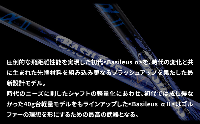 [バシレウス] ドライバー用カーボンシャフト Basileus α II(バシレウス アルファツー) 50S｜ゴルフ用品 ゴルフ [0433]