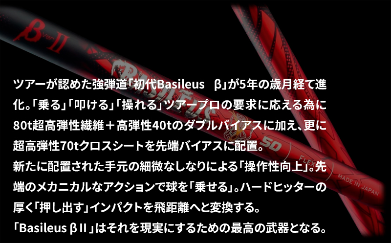 [バシレウス] ドライバー用カーボンシャフト Basileus β II(バシレウス ベータツー) 50S｜ゴルフ用品 ゴルフ [0442]