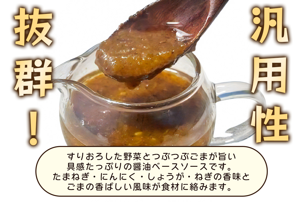 [あみ印] すりおろし野菜とつぶつぶごまのうまっ！ソース [0573]