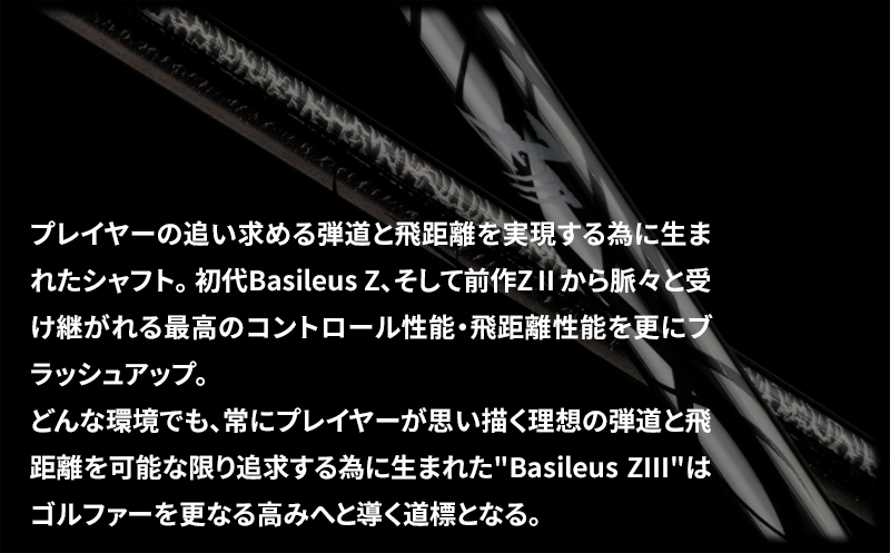 [バシレウス] ドライバー用カーボンシャフト Basileus ZIII (バシレウス ゼットスリー) 60S [0582]