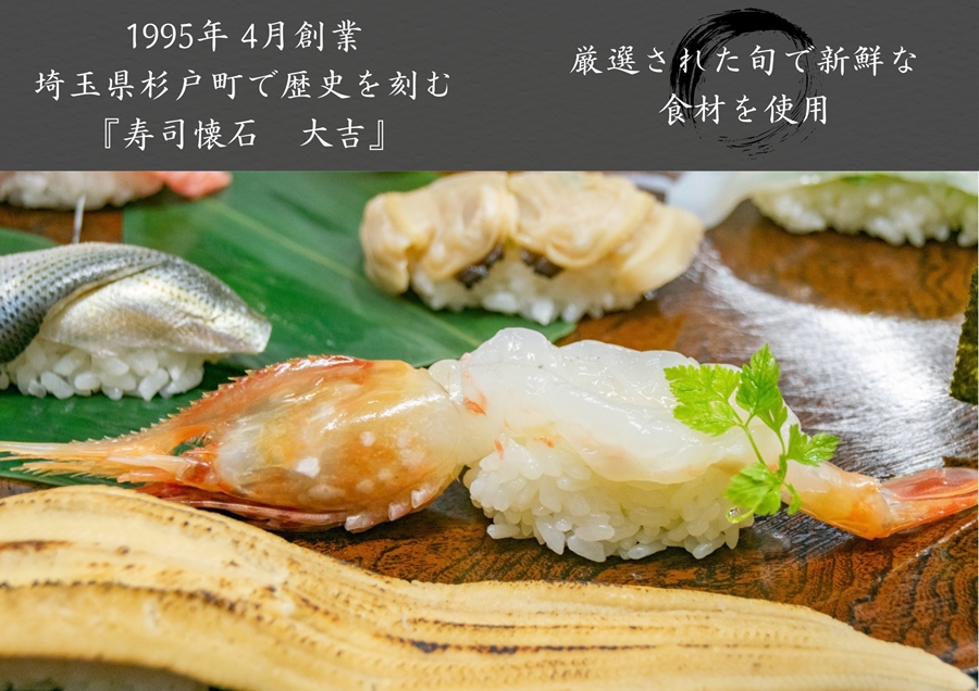 寿司懐石 大吉 杉戸高野台店 お食事券 1万5千円券 (3千円×5枚)｜寿司 鮨 すし 魚 老舗 寿司屋 懐石 割烹 杉戸高野台 お食事券 海鮮 コース料理 埼玉県 杉戸町 [0679]