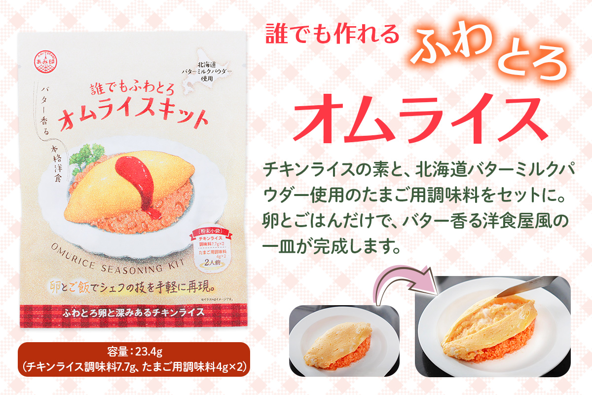 [あみ印]誰でもふわとろオムライスキット・野菜ブイヨン5Pセット｜ふわとろオムライス 簡単調理 オムライスキット 野菜ブイヨン [0759]