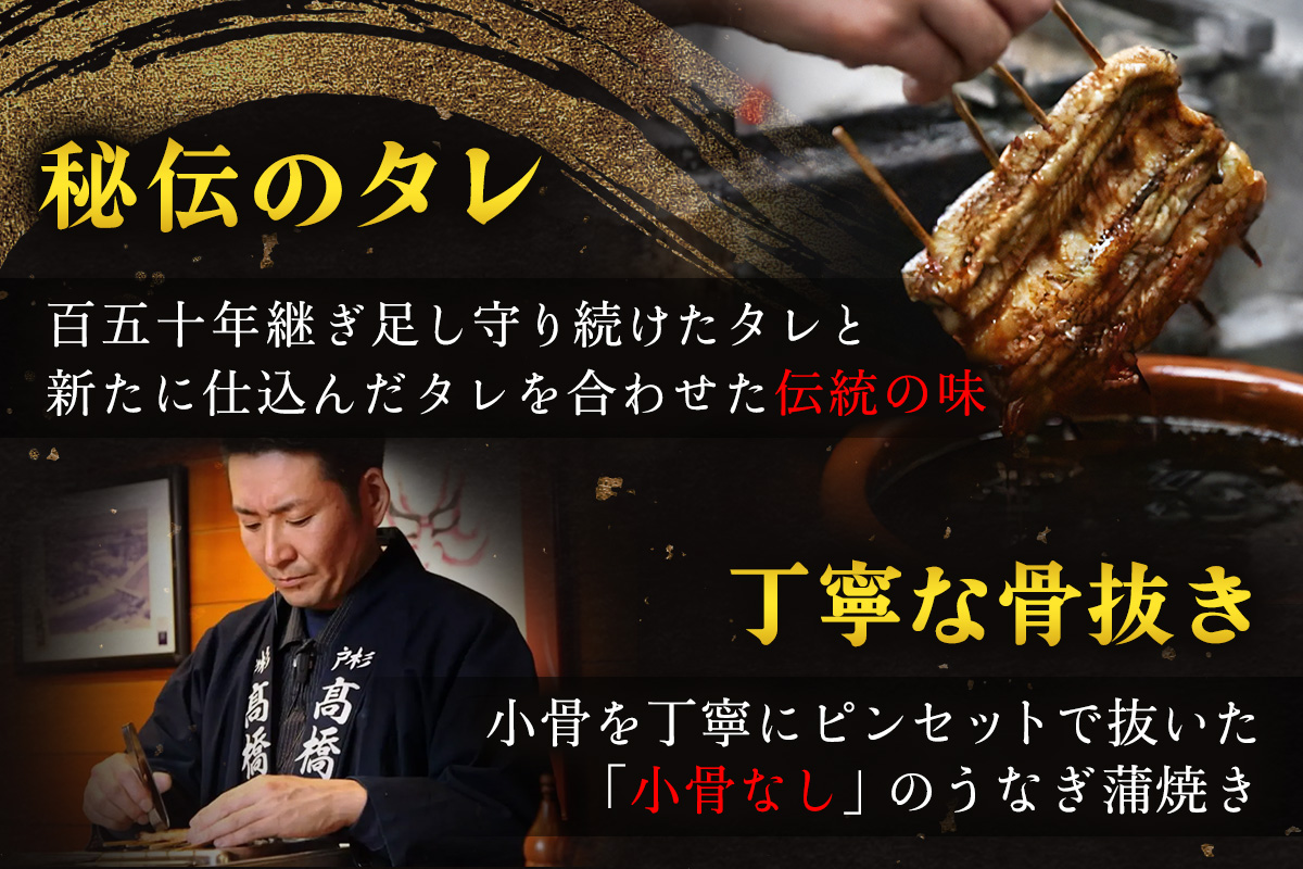 国産鰻《 蒲焼 》1人前 明治創業 銀座高橋屋 杉戸町本店 老舗の味をご家庭で 埼玉S級グルメトップ30｜うなぎ ウナギ 鰻 うなぎの蒲焼 国産 国産鰻 土用丑の日 土曜丑の日 [0634]