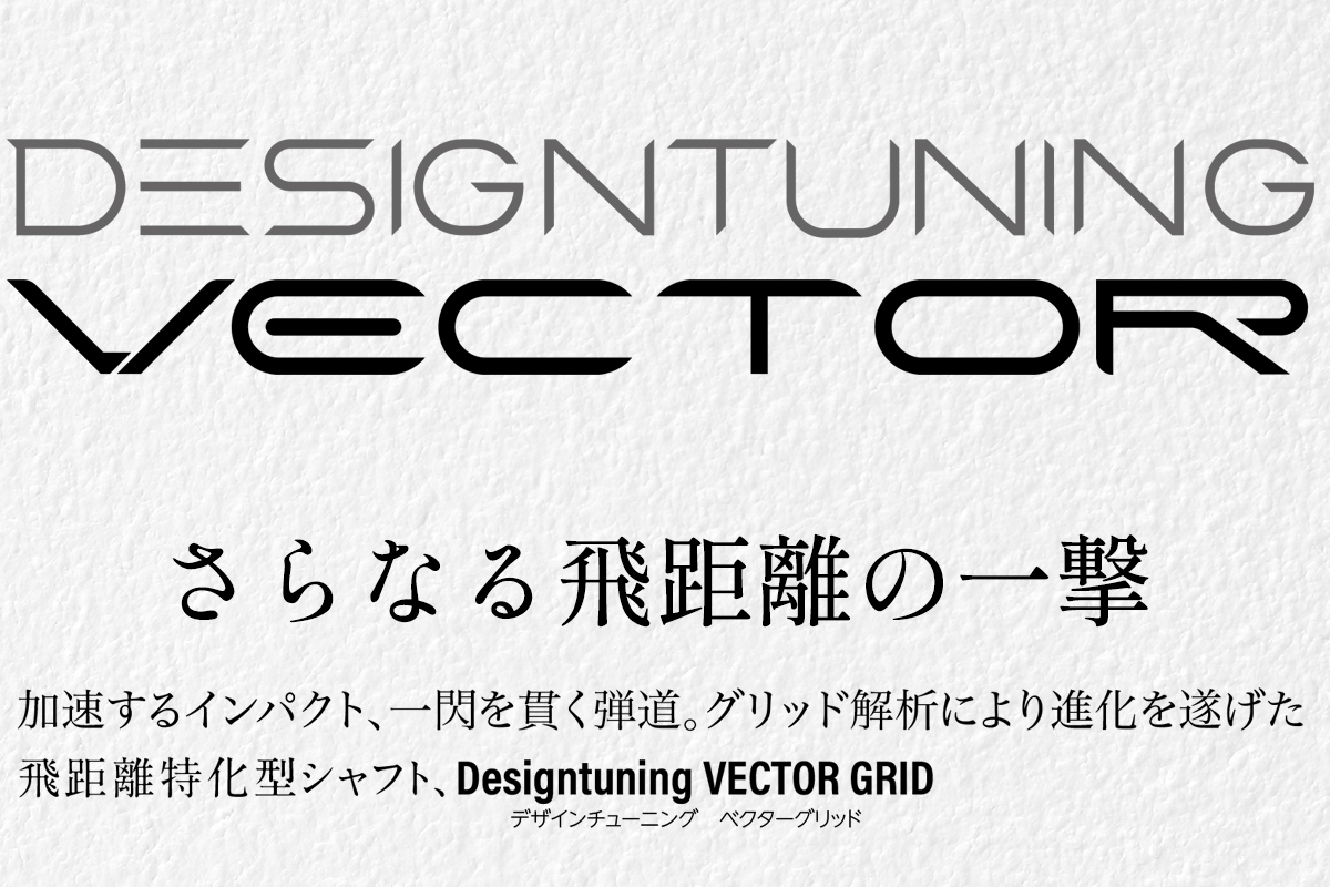 デザインチューニング VECTOR GRID(ベクター グリッド) ドライバー用シャフト｜ゴルフ用品 ゴルフ [0605]