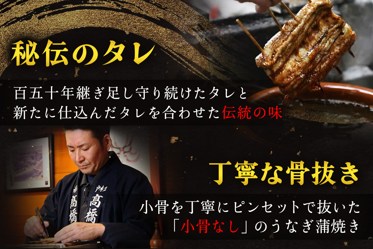 国産鰻《地焼き》1人前 明治創業 銀座高橋屋 杉戸町本店 老舗の味をご家庭で 埼玉S級グルメトップ30｜うなぎ ウナギ 鰻 地焼き 関西焼き 国産 国産うなぎ 国産鰻 土用丑の日 [0712]