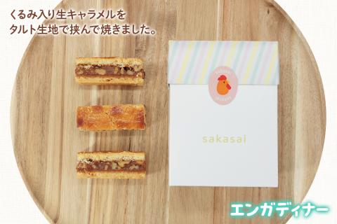 産みたて卵たっぷりスイーツ Aセット (エンガディナー／カステラ／ミックスクッキー) 坂斉養鶏場 [0593]