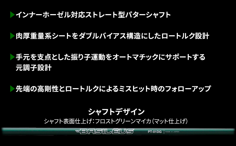 [バシレウス] インナーホーゼル対応ストレート型パター用カーボンシャフト Basileus PT-01DG (バシレウス PT-01DG)｜ゴルフ用品 ゴルフ [0371]