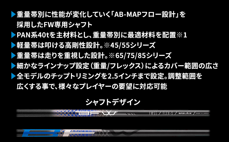 [バシレウス] フェアウェイ用カーボンシャフト Basileus BFW 65-S｜ゴルフ用品 ゴルフ [0379]