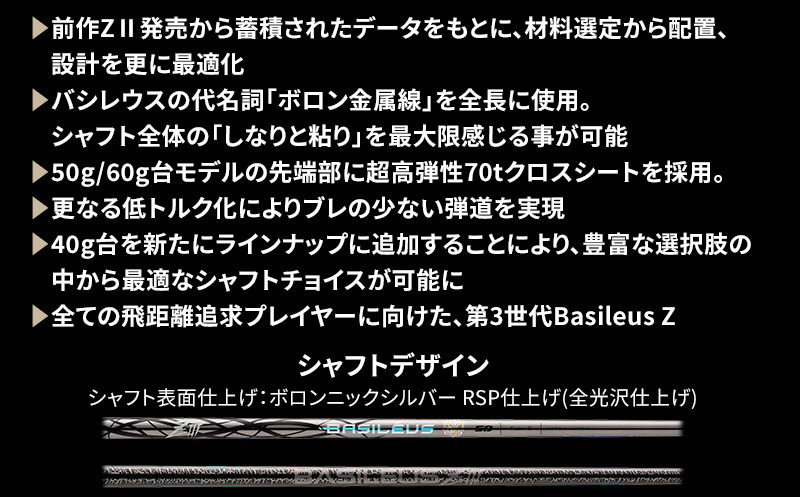 [バシレウス] ドライバー用カーボンシャフト Basileus ZIII (バシレウス ゼットスリー) 60S [0582]