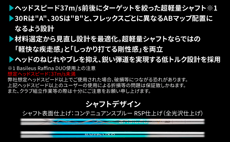 [バシレウス] ドライバー用 カーボンシャフト Raffina DUO (ラフィーナ デュオ) 30R [0603]