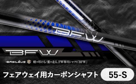 バシレウス] フェアウェイ用カーボンシャフト Basileus BFW 55-S｜ゴルフ用品 ゴルフ [0376]: 杉戸町ANAのふるさと納税