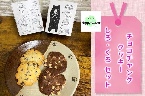 チョコチャンククッキーセット [0673]