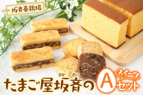 産みたて卵たっぷりスイーツ Aセット (エンガディナー／カステラ／ミックスクッキー) 坂斉養鶏場 [0593]