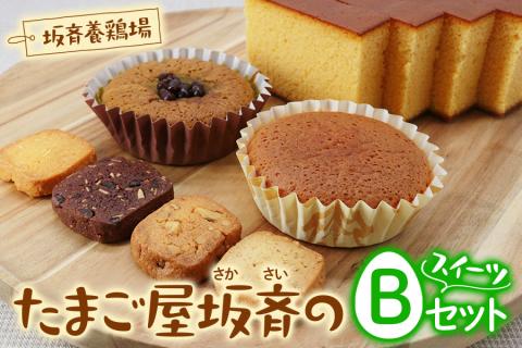 産みたて卵たっぷりスイーツ Bセット (カステラ／マドレーヌ／抹茶マドレーヌ／ミックスクッキー) 坂斉養鶏場 [0594]