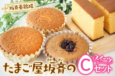 産みたて卵たっぷりスイーツ Cセット (カステラ＆マドレーヌ＆抹茶マドレーヌ) 坂斉養鶏場 [0595]